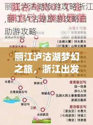 丽江泸沽湖梦幻之旅，浙江出发的绝佳行程指南